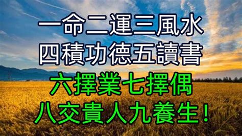 一命二運三風水四積德五讀書|【命理風水】 一命二運三風水四積德五讀書六名七相。